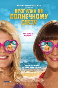 Прогулка по солнечному свету (фильм 2014) онлайн