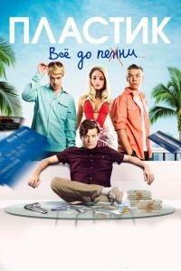 Пластик (фильм 2014) онлайн