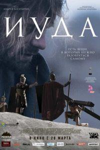 Иуда (фильм 2013) онлайн