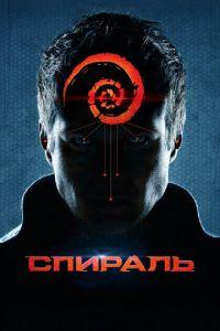 Спираль (фильм 2014) онлайн