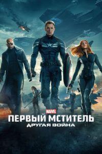 Первый мститель: Другая война (фильм 2014) онлайн