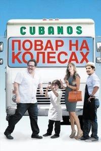 Повар на колесах (фильм 2014) онлайн