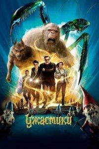 Ужастики (фильм 2015) онлайн