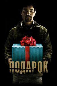 Подарок (фильм 2015) онлайн