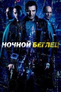 Ночной беглец (фильм 2015) онлайн