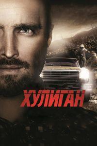 Хулиган (фильм 2014) онлайн