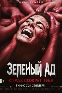 Зеленый ад (фильм 2013) онлайн