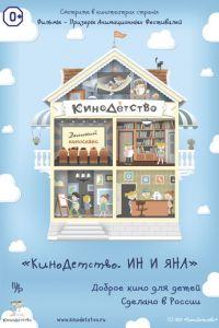 КиноДетство. Ин и Яна ( 2014) онлайн