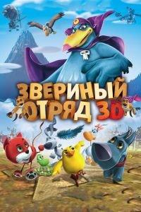 Звериный отряд ( 2014) онлайн