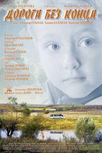 Дорога без конца (фильм 2014) онлайн