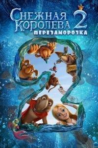 Снежная королева 2: Перезаморозка ( 2014) онлайн