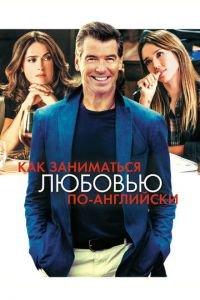 Как заниматься любовью по-английски (фильм 2014) онлайн