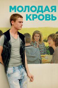 Молодая кровь (фильм 2015) онлайн