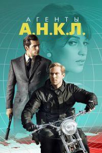 Агенты А.Н.К.Л. (фильм 2015) онлайн