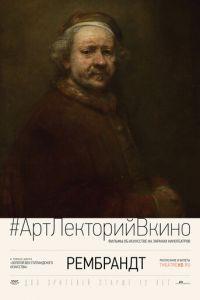 Рембрандт (фильм 2014) онлайн