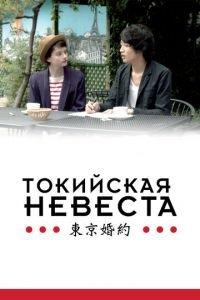 Токийская невеста (фильм 2014) онлайн