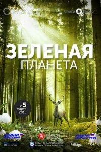 Зеленая планета (фильм 2012) онлайн