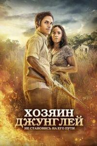 Хозяин джунглей (фильм 2014) онлайн