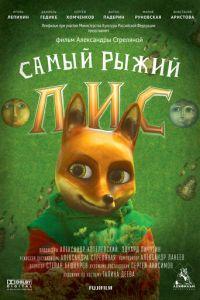 Самый рыжий лис (фильм 2015) онлайн