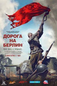 Дорога на Берлин (фильм 2015) онлайн