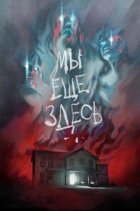 Мы ещё здесь (фильм 2014) онлайн