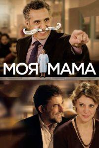 Моя мама (фильм 2015) онлайн
