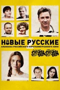 Новые русские 2 (фильм 2015) онлайн