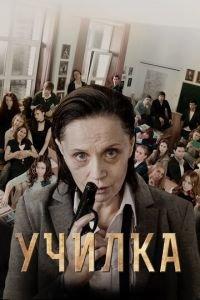 Училка (фильм 2015) онлайн