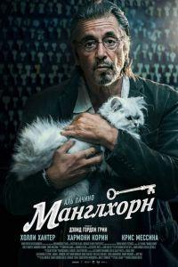 Манглхорн (фильм 2014) онлайн