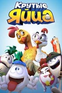 Крутые яйца ( 2015) онлайн