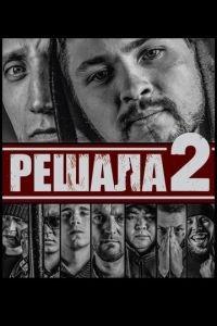 Решала 2 (фильм 2015) онлайн