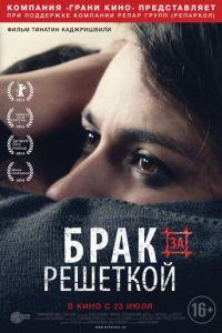 Брак за решеткой (фильм 2014) онлайн