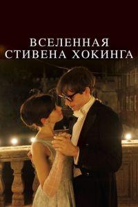 Вселенная Стивена Хокинга (фильм 2014) онлайн