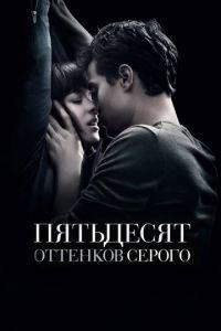 Пятьдесят оттенков серого (фильм 2015) онлайн