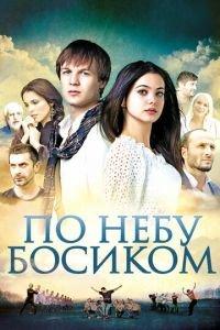 По небу босиком (фильм 2015) онлайн