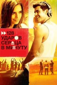128 ударов сердца в минуту (фильм 2015) онлайн