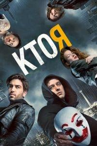Кто я (фильм 2014) онлайн