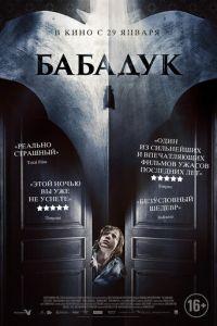 Бабадук (фильм 2014) онлайн
