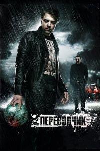 Переводчик (фильм 2015) онлайн