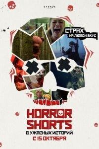 Ужасные истории (фильм 2015) онлайн