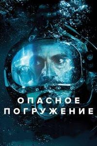 Опасное погружение (фильм 2015) онлайн