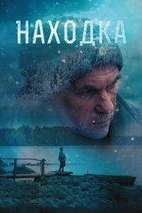Находка (фильм 2015) онлайн