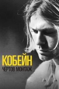 Кобейн: Чёртов монтаж (фильм 2015) онлайн