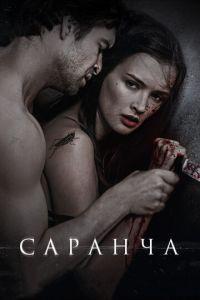 Саранча (фильм 2013) онлайн