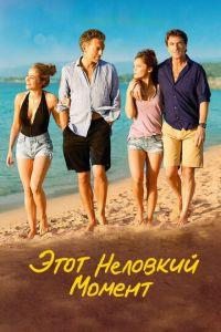 Этот неловкий момент (фильм 2015) онлайн