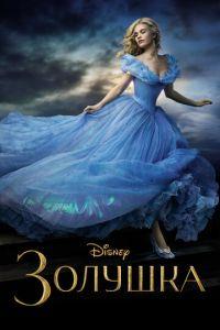 Золушка (фильм 2015) онлайн