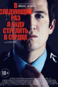В следующий раз я буду стрелять в сердце (фильм 2014) онлайн