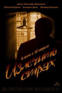 Излечить страх (фильм 2013) онлайн