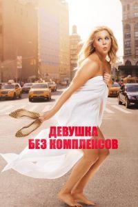 Девушка без комплексов (фильм 2015) онлайн