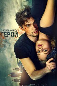 Неуловимые: Последний герой (фильм 2015) онлайн